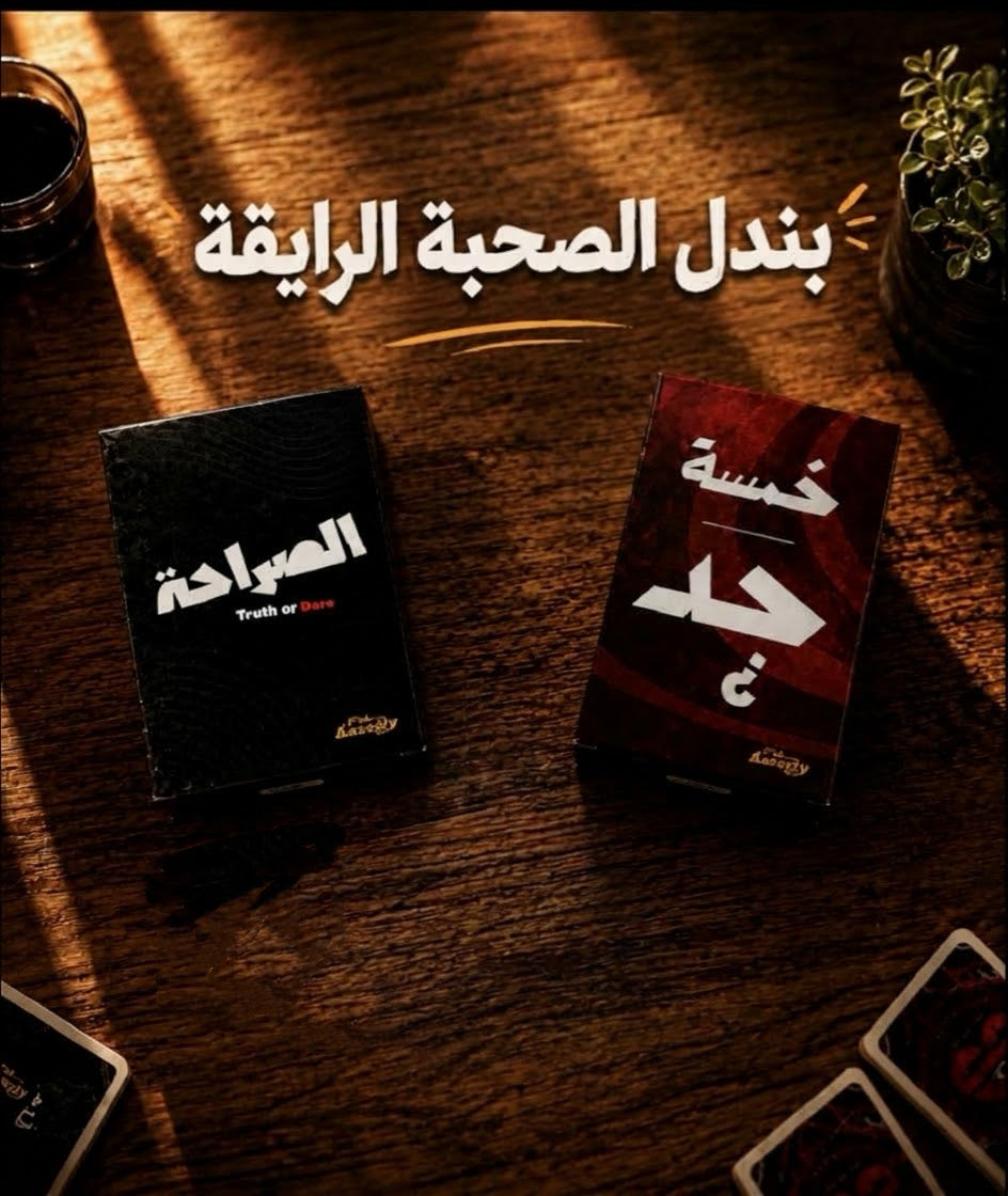 الصحبة الرايقة