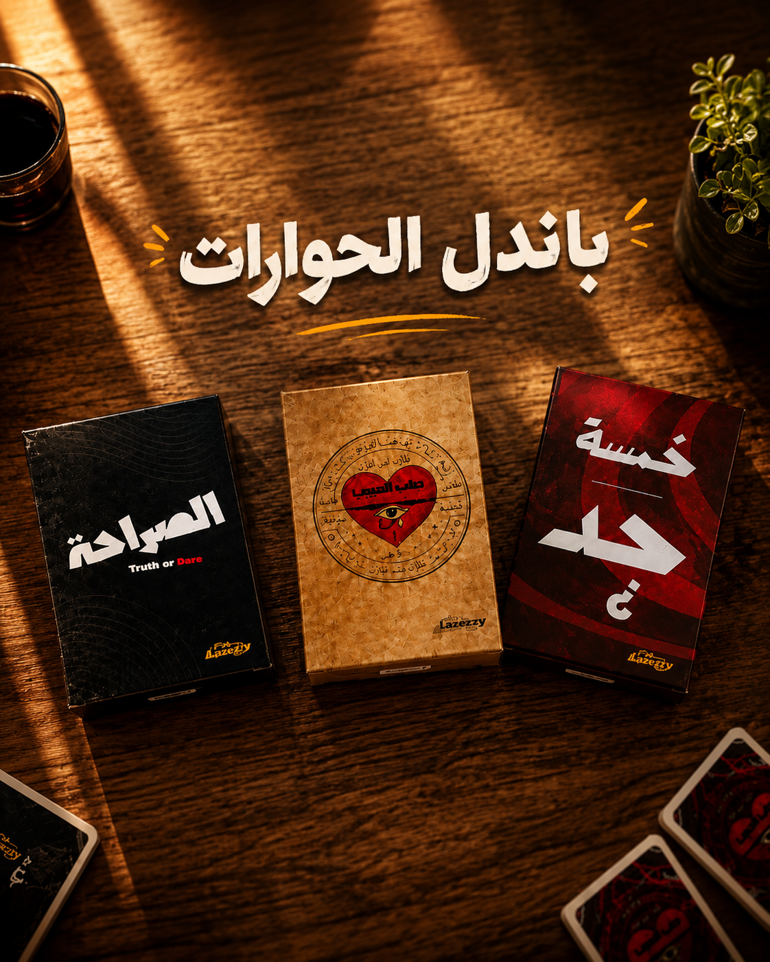 باندل الحوارات