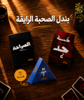 الصحبة الرايقة