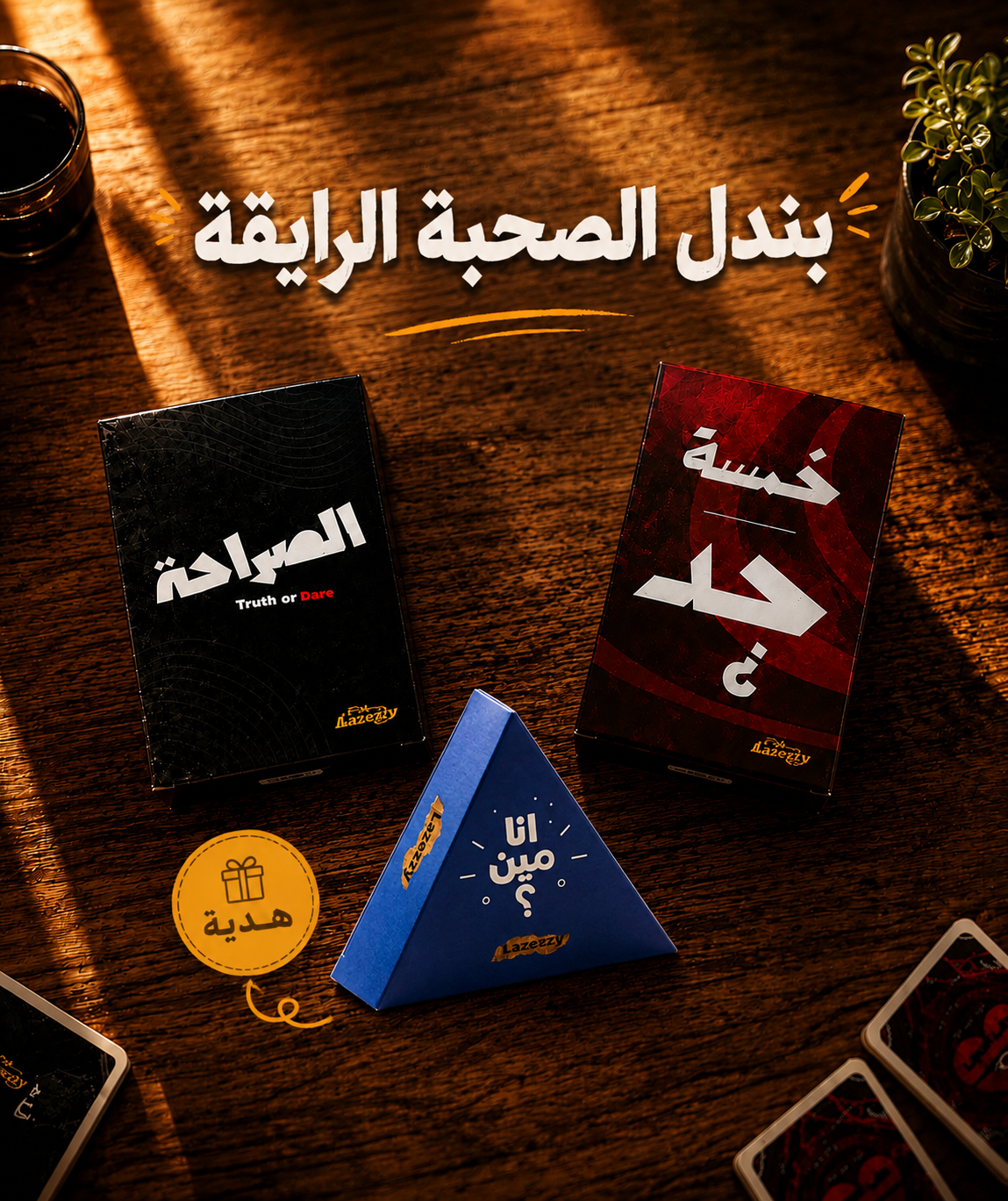 الصحبة الرايقة
